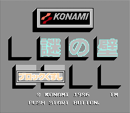 Nazo no Kabe - Block Kuzushi Title Screen